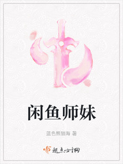 闲鱼师妹