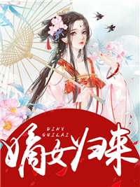 嫡女归来月轻尘龙司绝