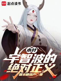 木叶：宇智波的绝对正义