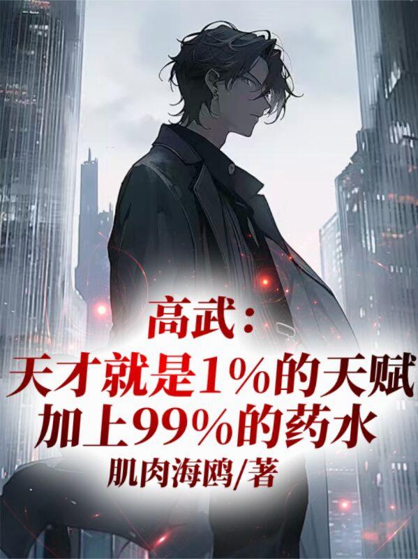 高武：天才就是1天赋加99药水