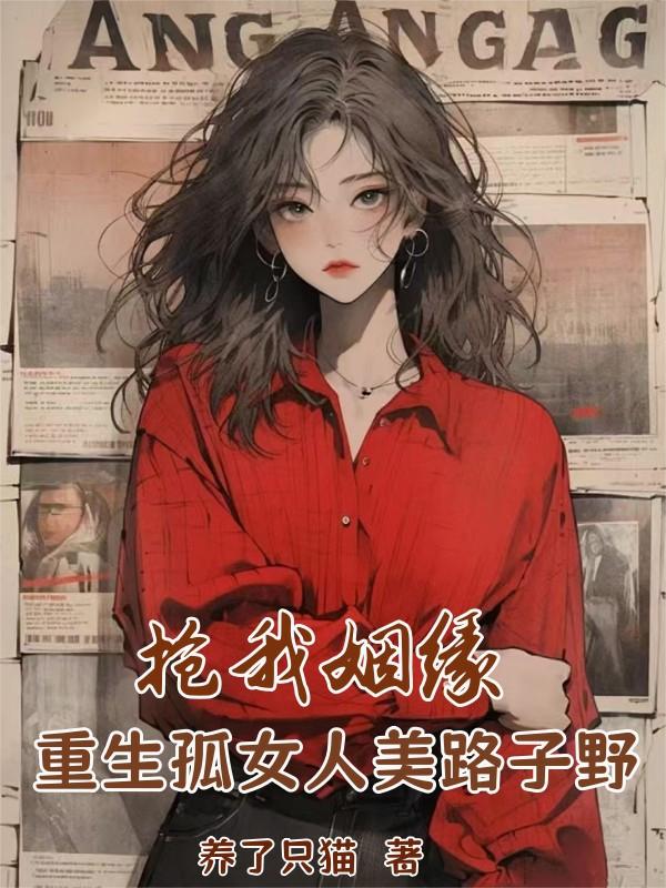抢我姻缘？重生孤女人美路子野