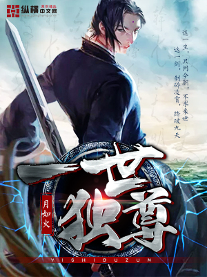一世独尊到底讲的是什么