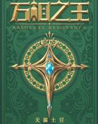 万相之王停更了吗