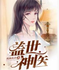 盖世神医女主还在吗