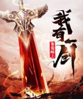 我有一剑几个女主