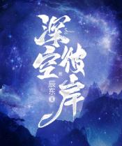 深空彼岸等级境界划分