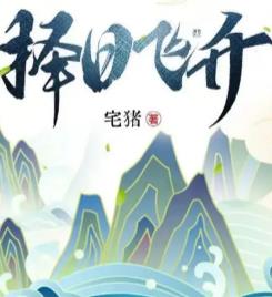 择日飞升有女主吗